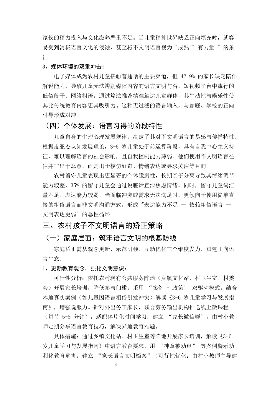 25年CH汉语言文学-论偏远农村孩子不文明语言的形成及矫正-约8002字符终版.docx_第7页