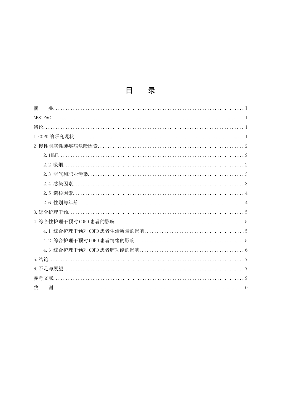 25年CH护理学-综合性护理干预对改善COPD患者生活质量的研究进展-约9307字符.docx_第1页