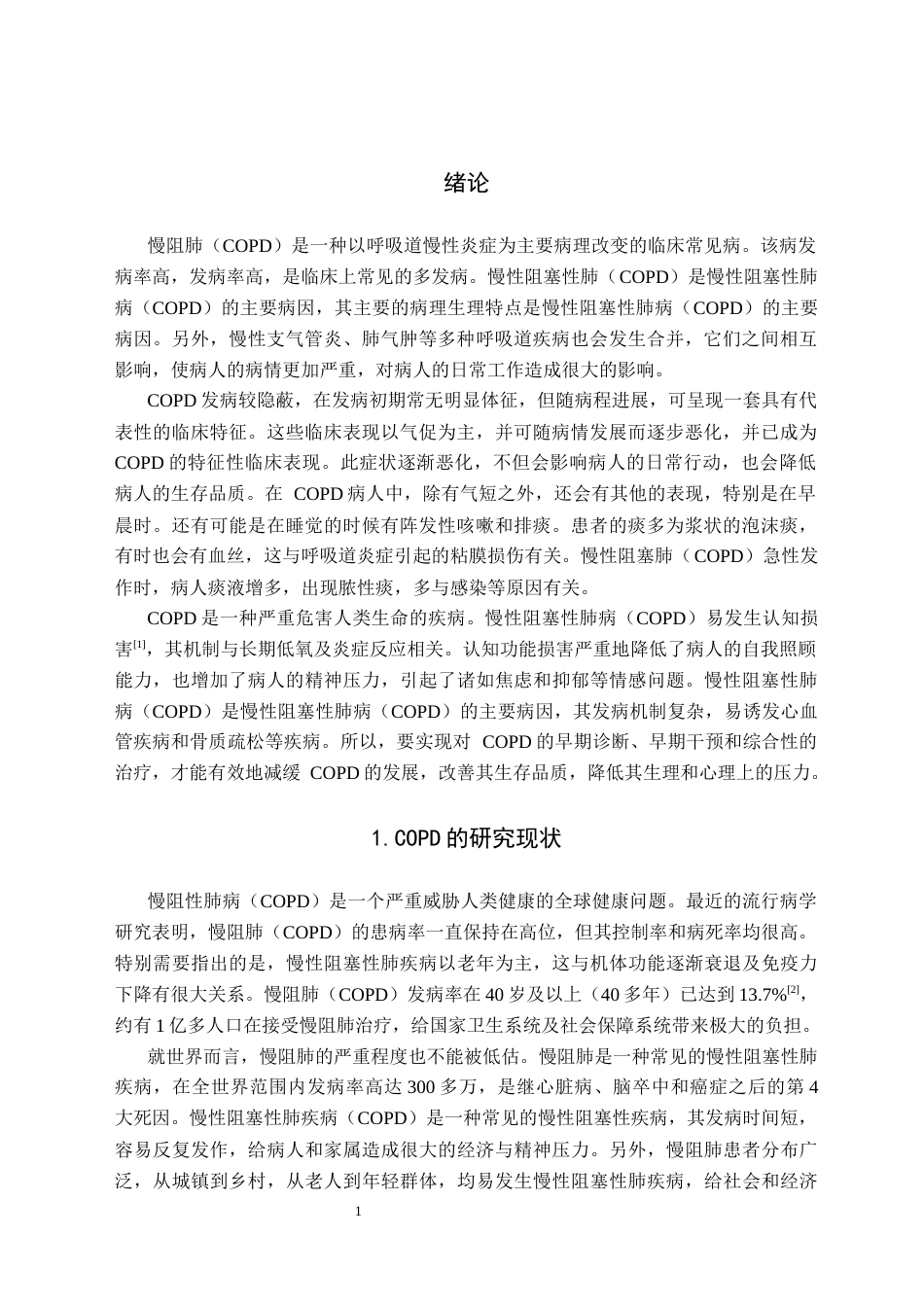 25年CH护理学-综合性护理干预对改善COPD患者生活质量的研究进展-约9307字符.docx_第4页