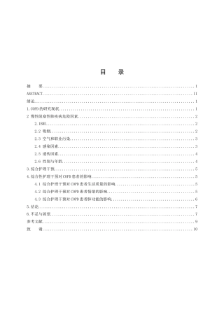 25年CH护理学-综合性护理干预对改善COPD患者生活质量的研究进展-约9307字符.docx