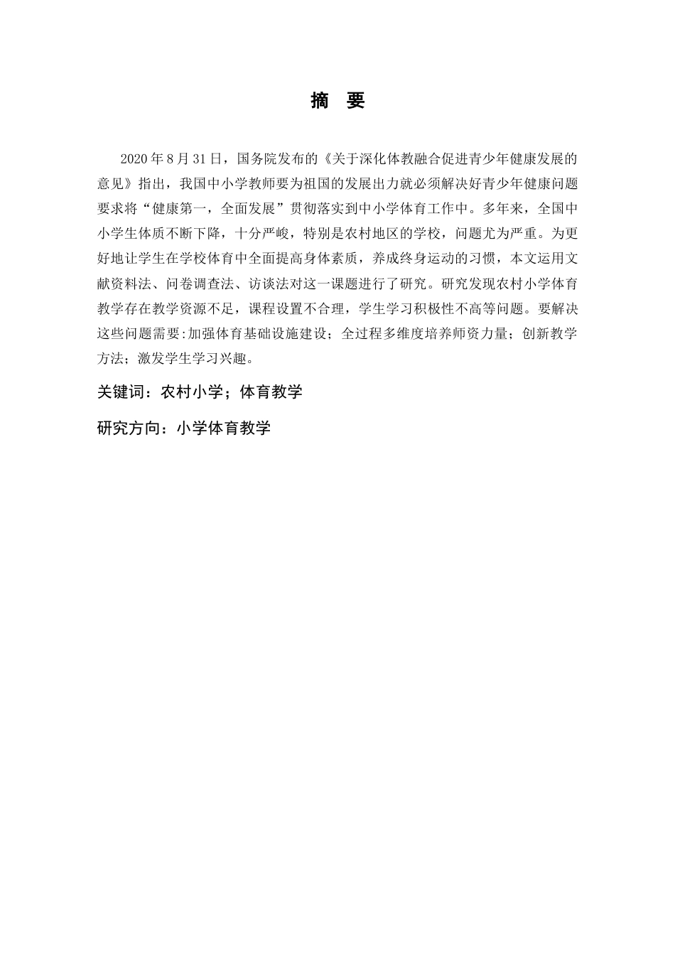 25年CH小学教育 农村小学体育教学存在的问题及对策研究-约19746字符终版.docx_第1页