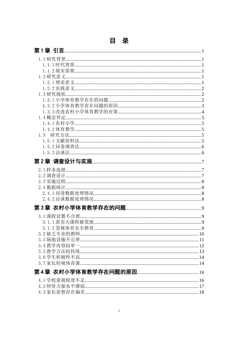 25年CH小学教育 农村小学体育教学存在的问题及对策研究-约19746字符终版.docx_第2页