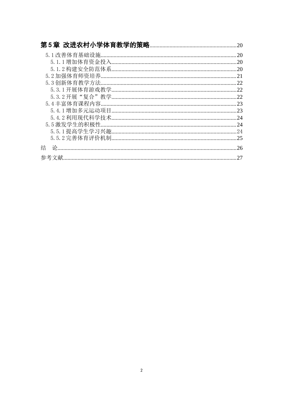 25年CH小学教育 农村小学体育教学存在的问题及对策研究-约19746字符终版.docx_第3页