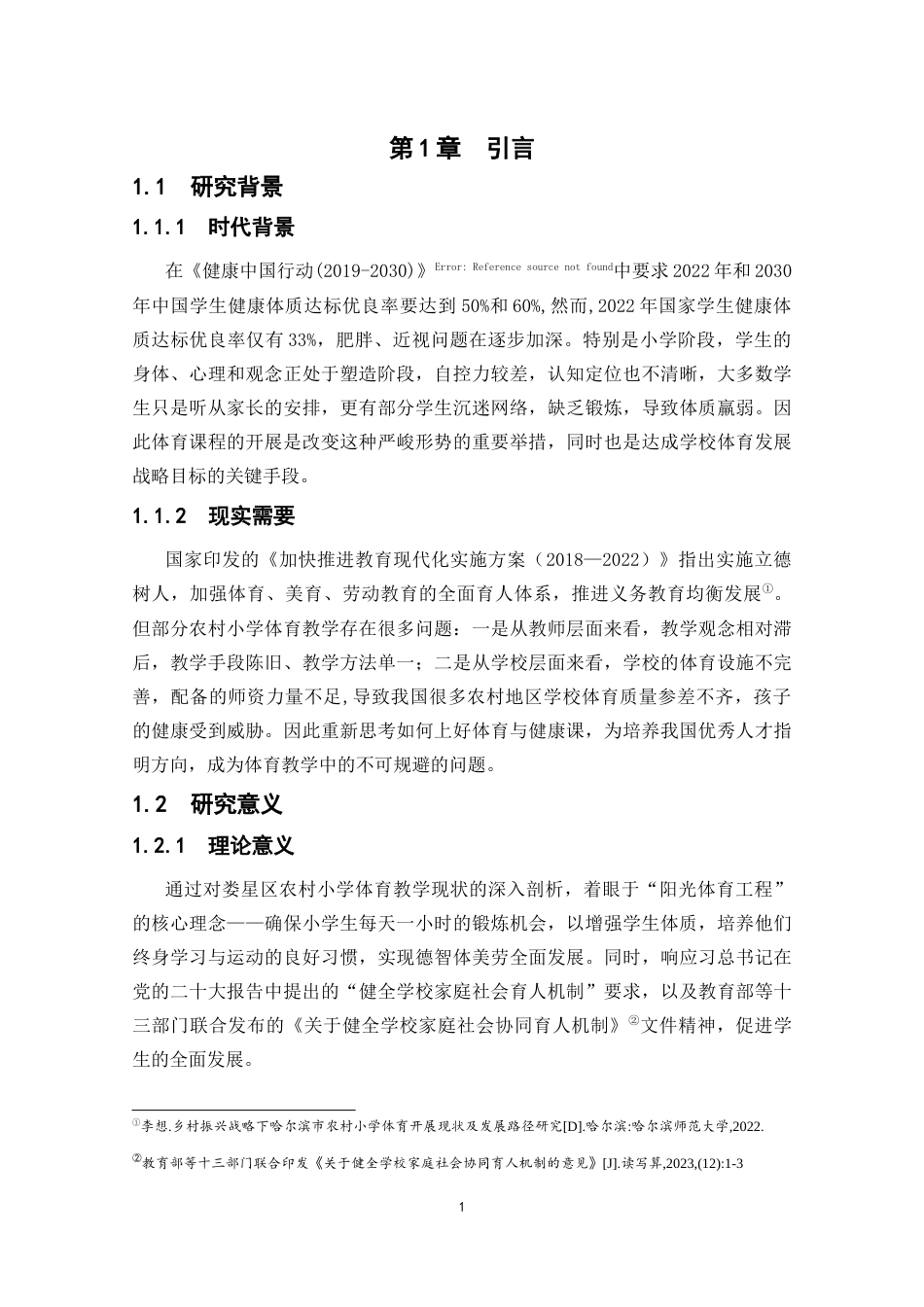 25年CH小学教育 农村小学体育教学存在的问题及对策研究-约19746字符终版.docx_第4页