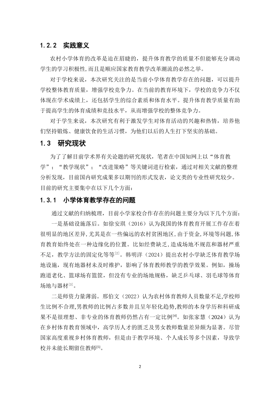 25年CH小学教育 农村小学体育教学存在的问题及对策研究-约19746字符终版.docx_第5页