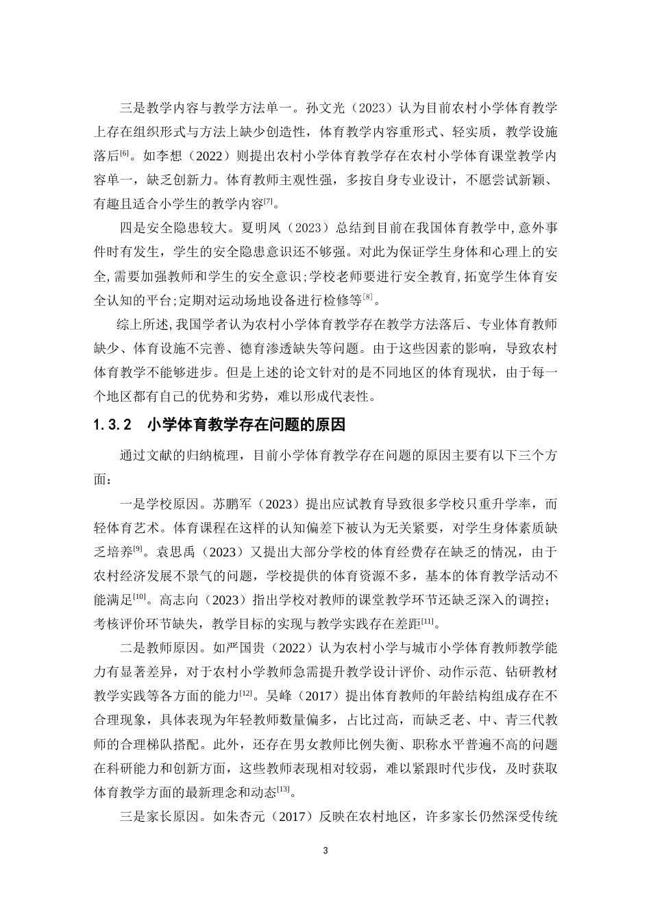 25年CH小学教育 农村小学体育教学存在的问题及对策研究-约19746字符终版.docx_第6页