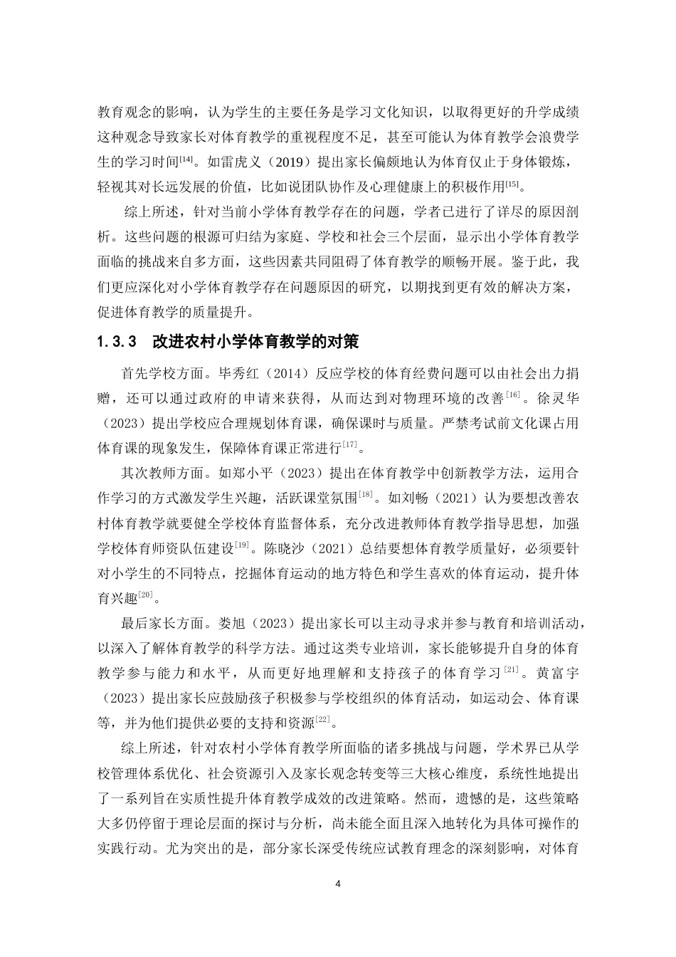 25年CH小学教育 农村小学体育教学存在的问题及对策研究-约19746字符终版.docx_第7页
