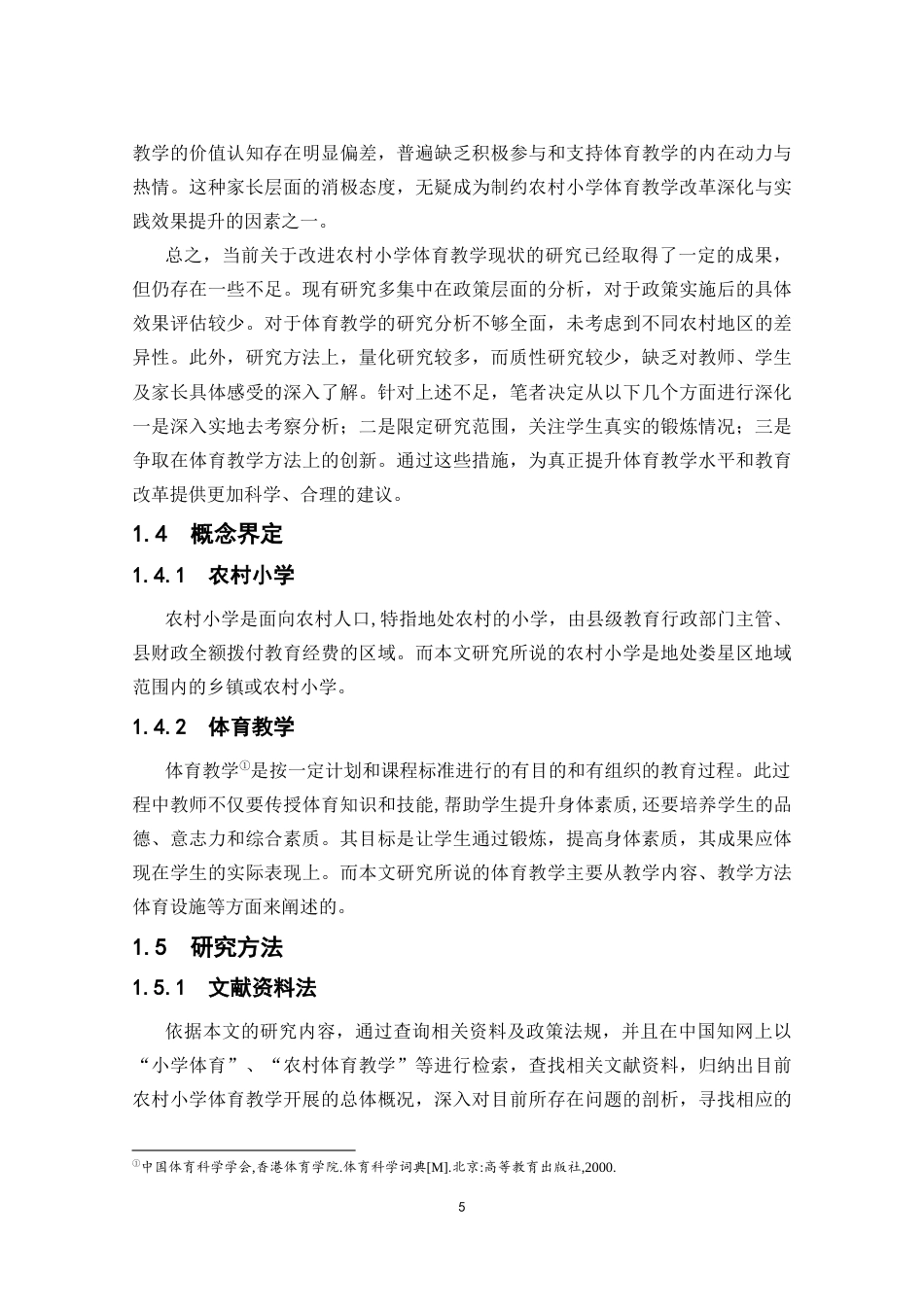 25年CH小学教育 农村小学体育教学存在的问题及对策研究-约19746字符终版.docx_第8页