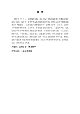 25年CH小学教育 农村小学体育教学存在的问题及对策研究-约19746字符终版.docx