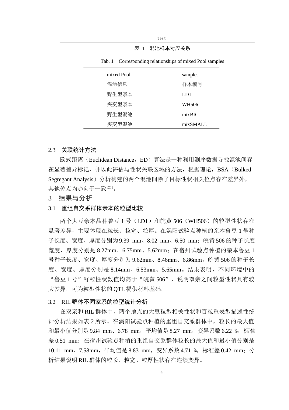 25年CH农学-基于重组自交系群体的大豆粒型QTL定位-约11060字符.docx_第6页
