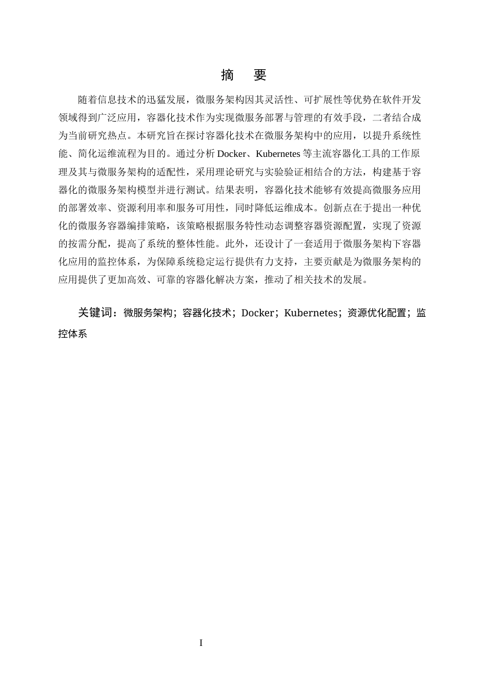 25年CH计算机科学与技术-容器化技术在微服务架构中的应用研究-约10976字符终版.docx_第1页