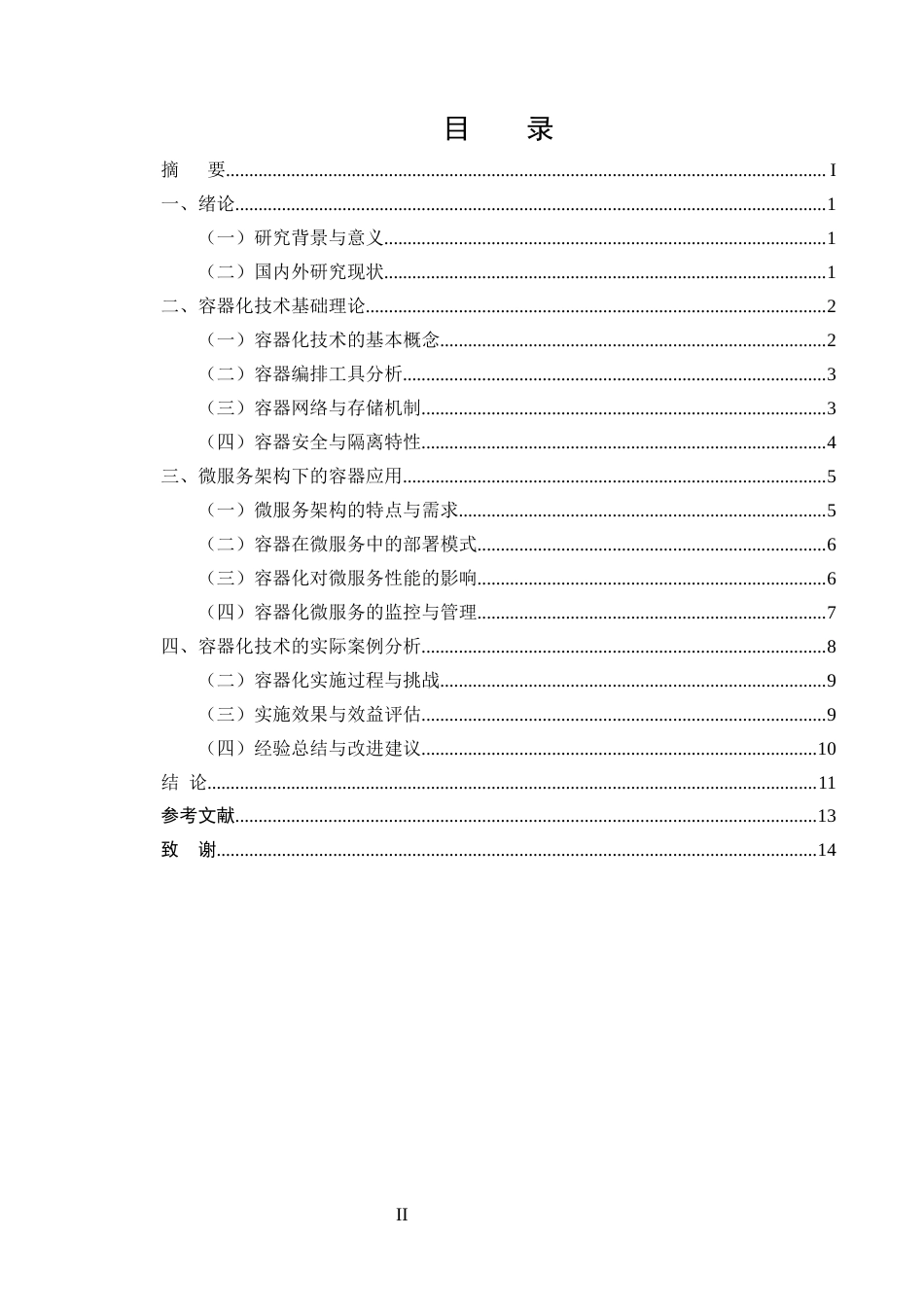 25年CH计算机科学与技术-容器化技术在微服务架构中的应用研究-约10976字符终版.docx_第2页