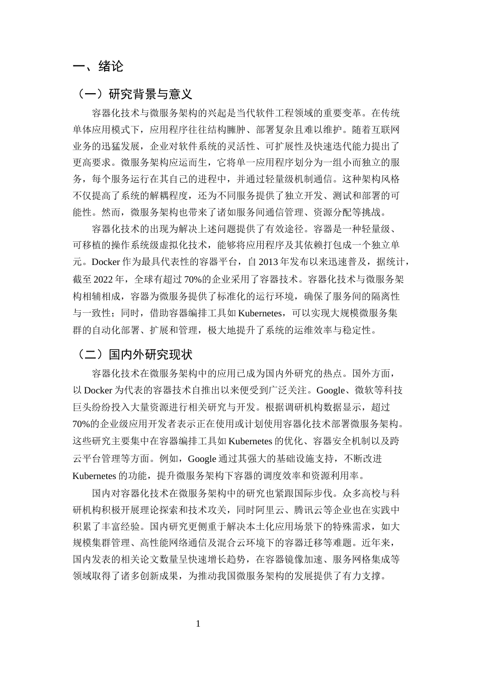 25年CH计算机科学与技术-容器化技术在微服务架构中的应用研究-约10976字符终版.docx_第3页