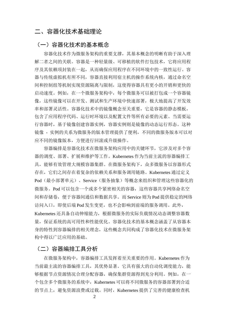 25年CH计算机科学与技术-容器化技术在微服务架构中的应用研究-约10976字符终版.docx_第4页