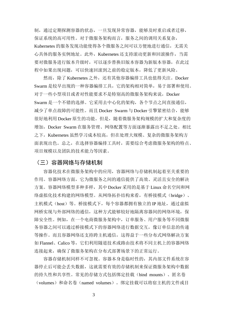 25年CH计算机科学与技术-容器化技术在微服务架构中的应用研究-约10976字符终版.docx_第5页