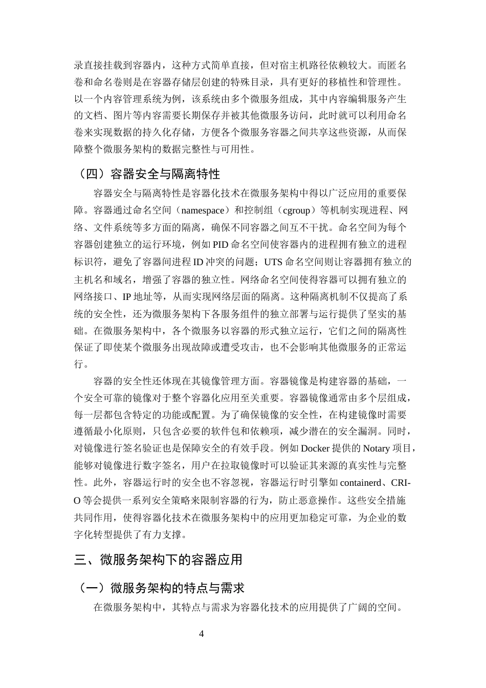 25年CH计算机科学与技术-容器化技术在微服务架构中的应用研究-约10976字符终版.docx_第6页