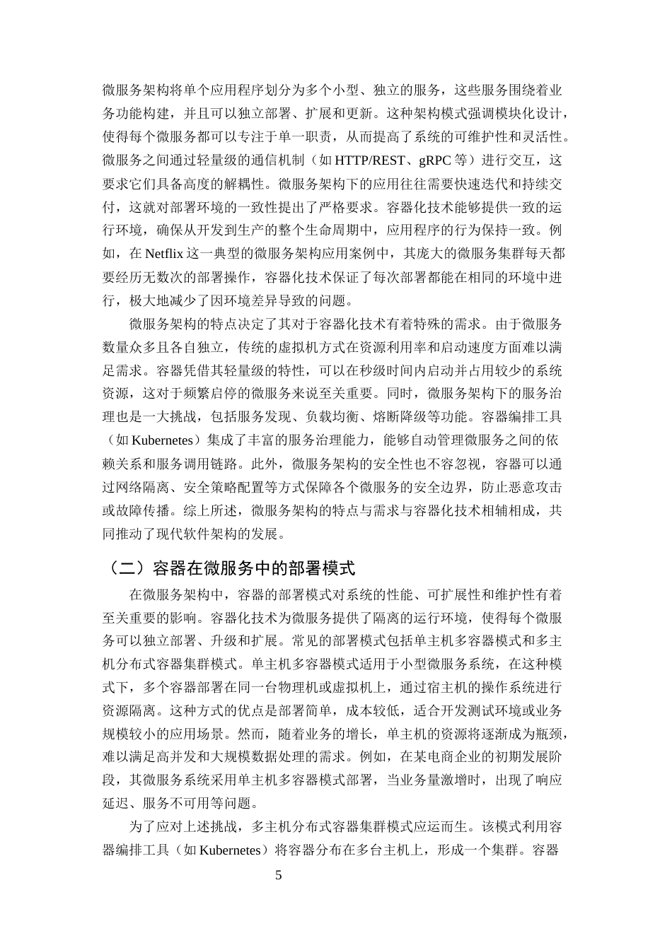 25年CH计算机科学与技术-容器化技术在微服务架构中的应用研究-约10976字符终版.docx_第7页
