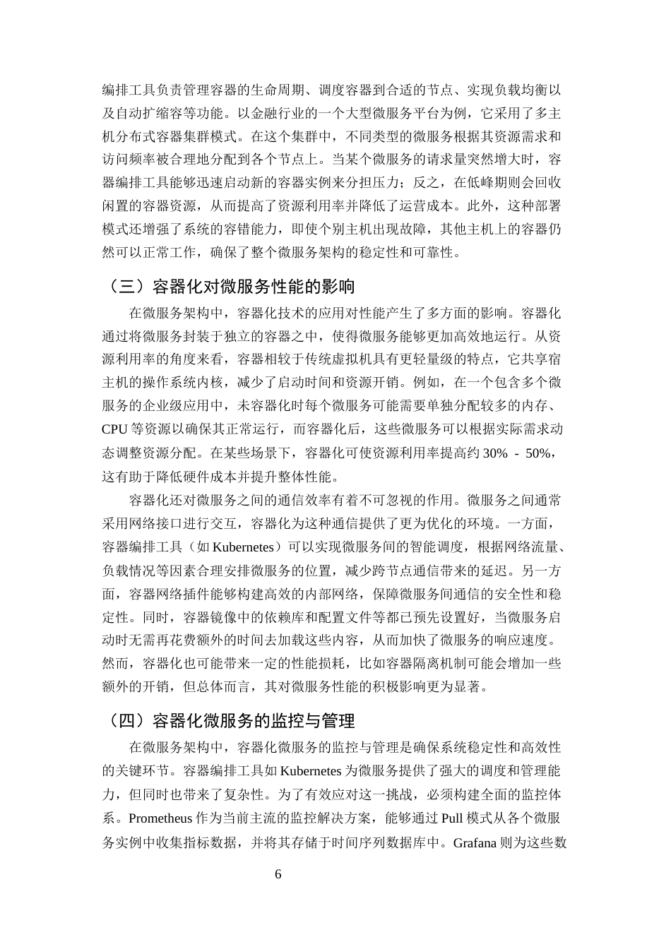 25年CH计算机科学与技术-容器化技术在微服务架构中的应用研究-约10976字符终版.docx_第8页