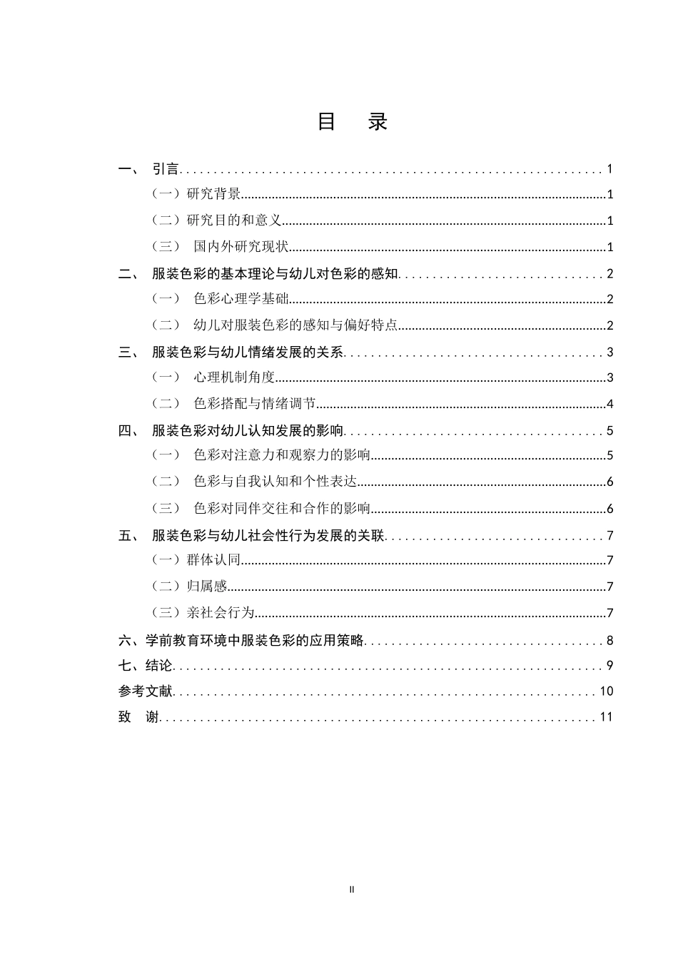 25年CH学前教育-学前教育环境中服装色彩对幼儿心理发展的影响研究-约7218字符.docx_第2页