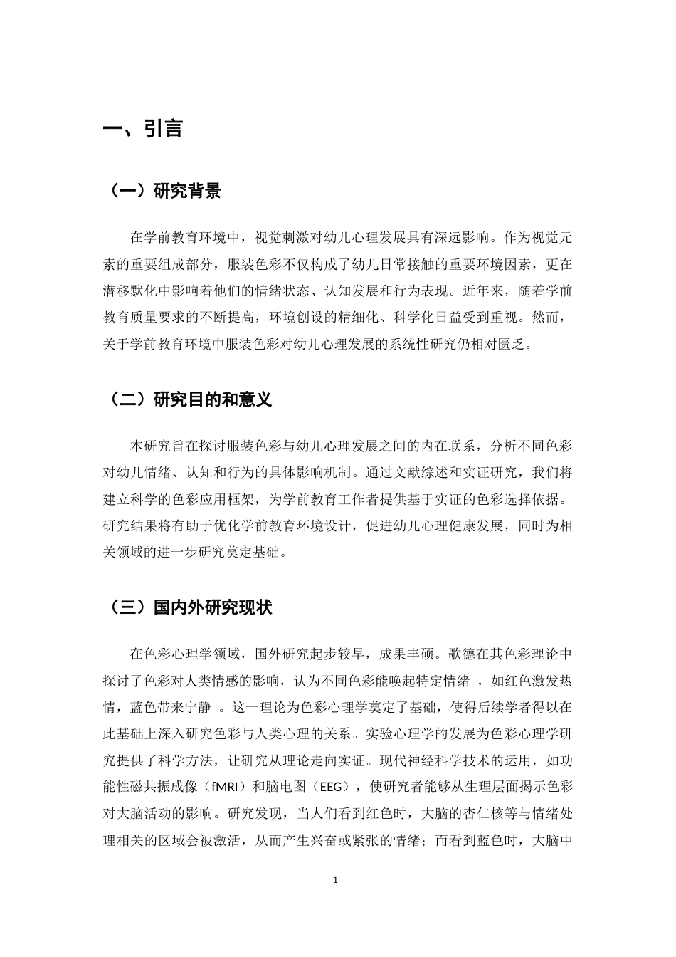 25年CH学前教育-学前教育环境中服装色彩对幼儿心理发展的影响研究-约7218字符.docx_第3页