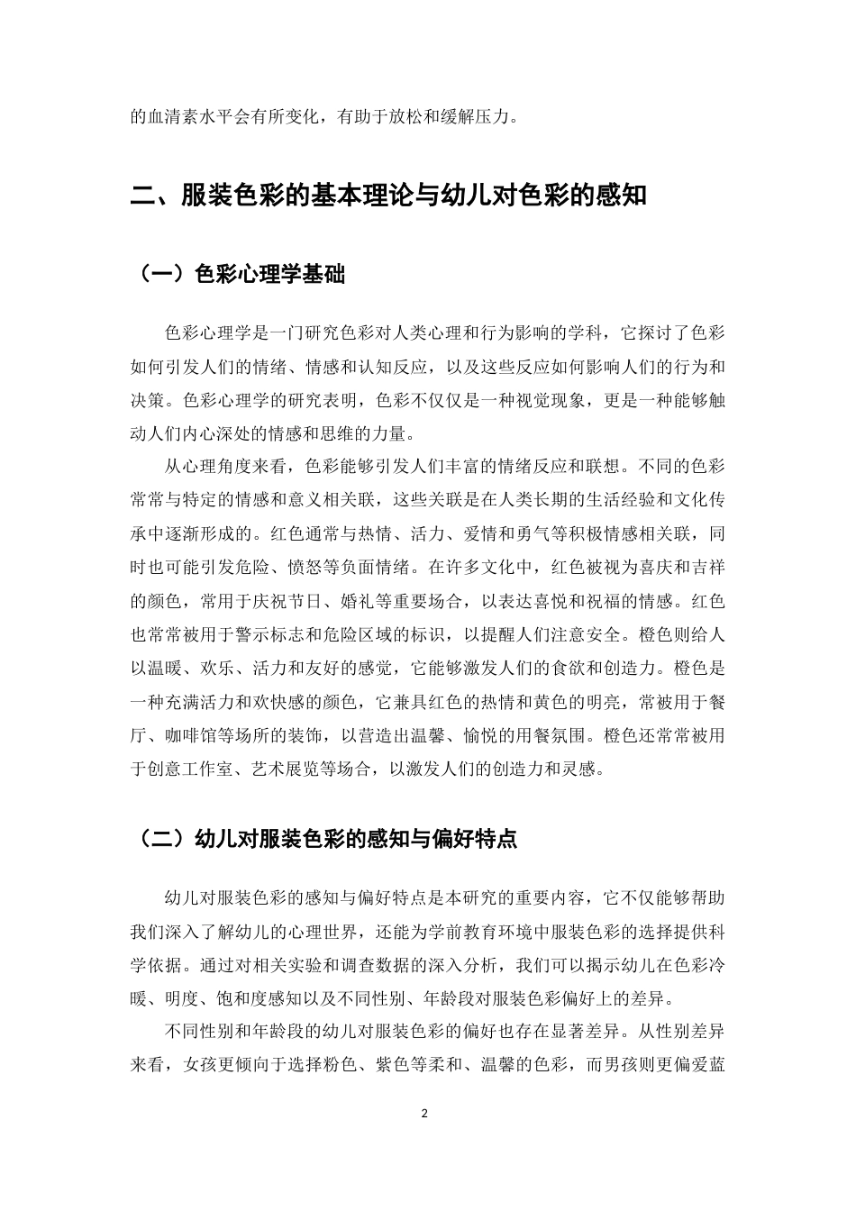 25年CH学前教育-学前教育环境中服装色彩对幼儿心理发展的影响研究-约7218字符.docx_第4页