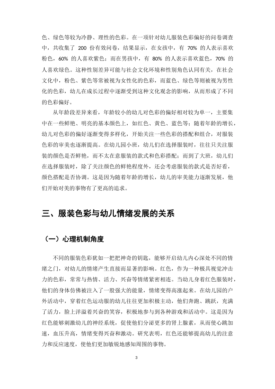 25年CH学前教育-学前教育环境中服装色彩对幼儿心理发展的影响研究-约7218字符.docx_第5页