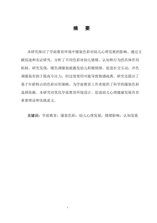25年CH学前教育-学前教育环境中服装色彩对幼儿心理发展的影响研究-约7218字符.docx