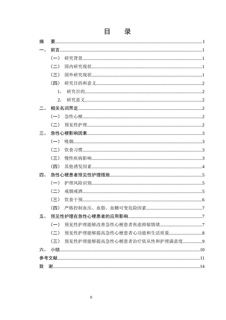 25年CH护理学-预见性护理在急性心肌梗死患者中的应用效果-约12070字符终版.docx_第2页