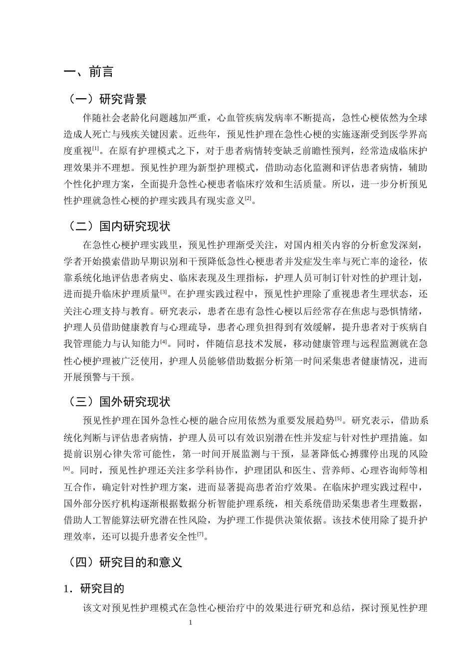 25年CH护理学-预见性护理在急性心肌梗死患者中的应用效果-约12070字符终版.docx_第3页