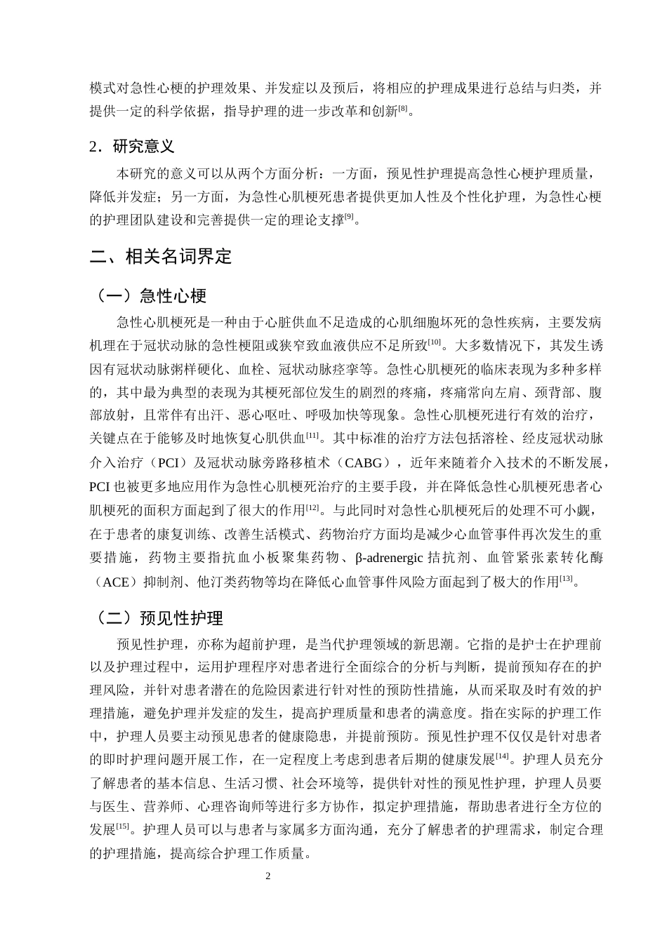 25年CH护理学-预见性护理在急性心肌梗死患者中的应用效果-约12070字符终版.docx_第4页