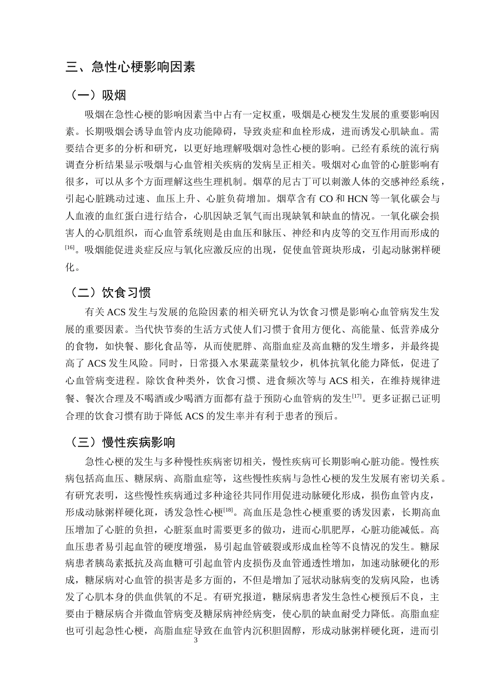 25年CH护理学-预见性护理在急性心肌梗死患者中的应用效果-约12070字符终版.docx_第5页