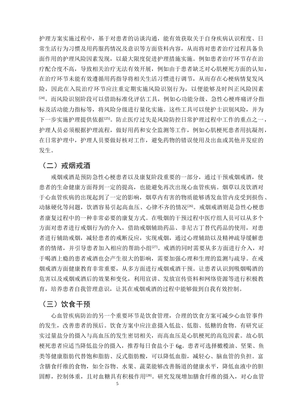25年CH护理学-预见性护理在急性心肌梗死患者中的应用效果-约12070字符终版.docx_第7页