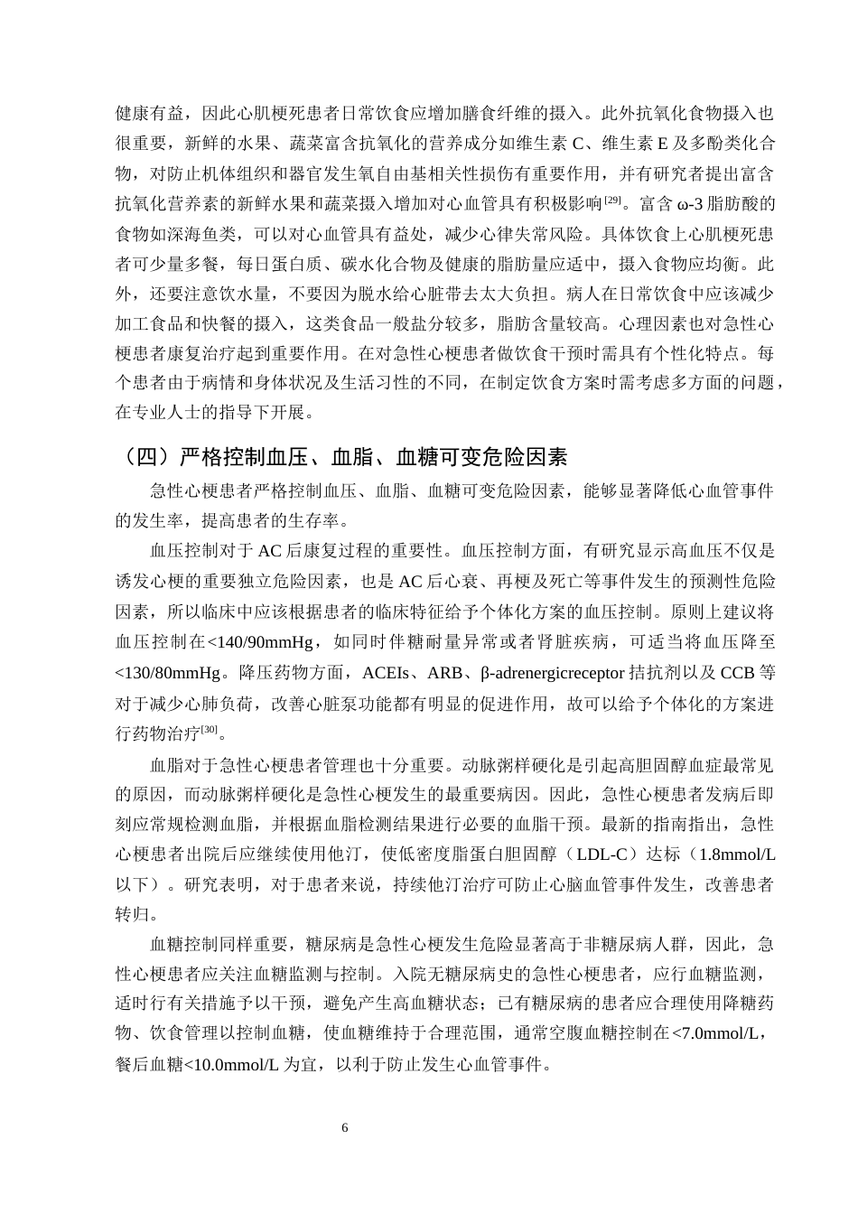 25年CH护理学-预见性护理在急性心肌梗死患者中的应用效果-约12070字符终版.docx_第8页