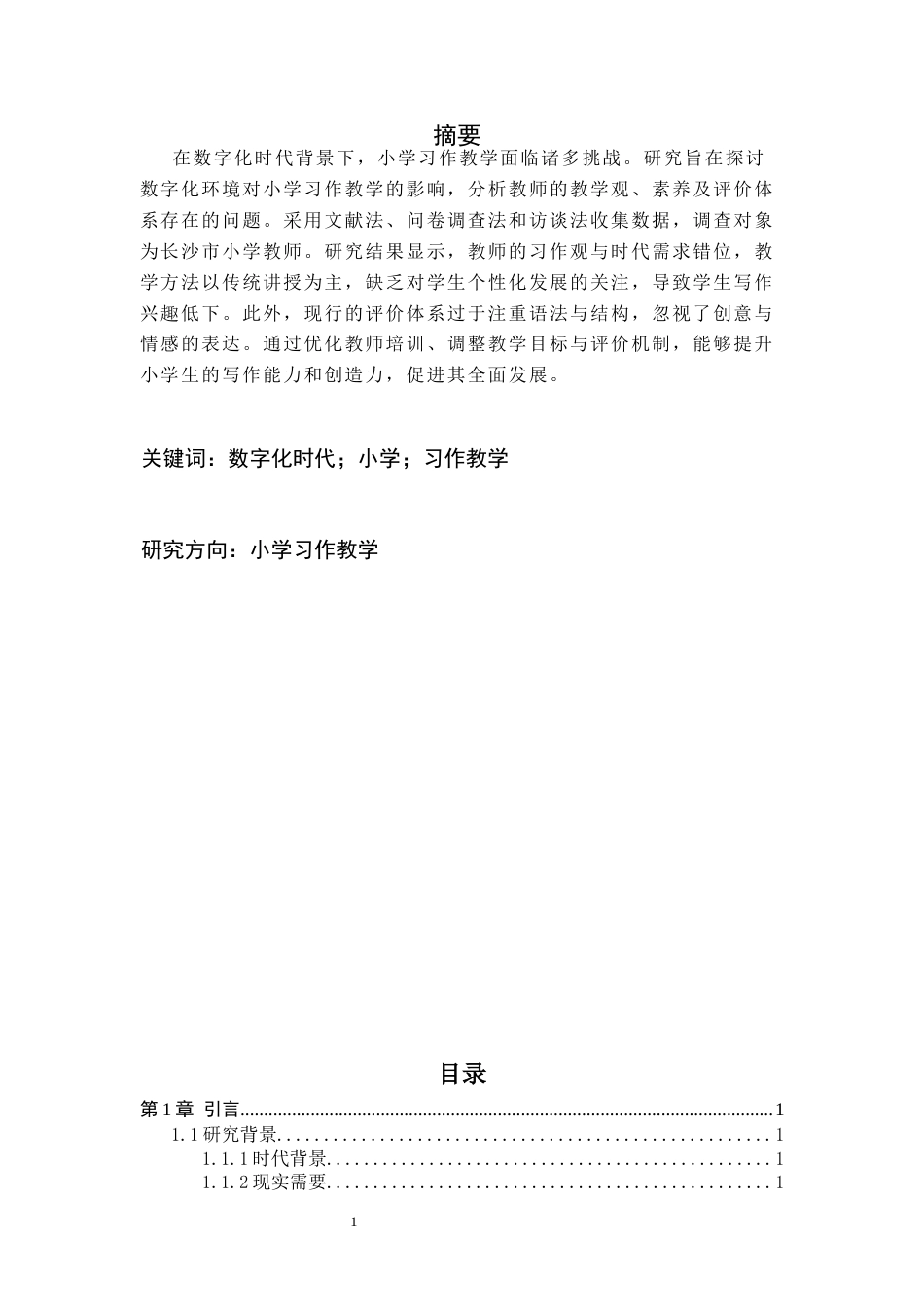 25年CH小学教育 数字化时代小学习作教学面临的挑战及对策研究-约24374字符.docx_第1页