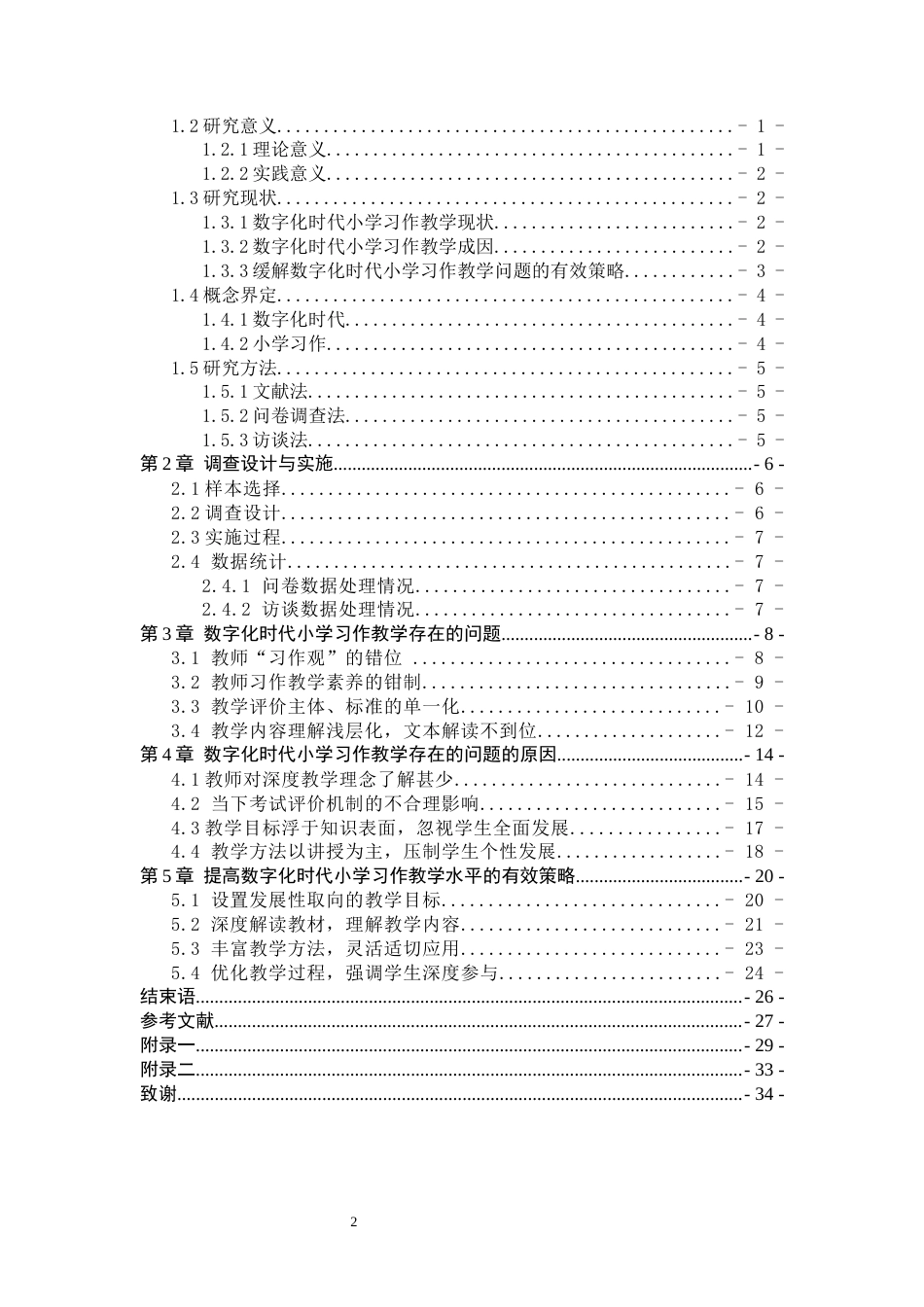 25年CH小学教育 数字化时代小学习作教学面临的挑战及对策研究-约24374字符.docx_第2页