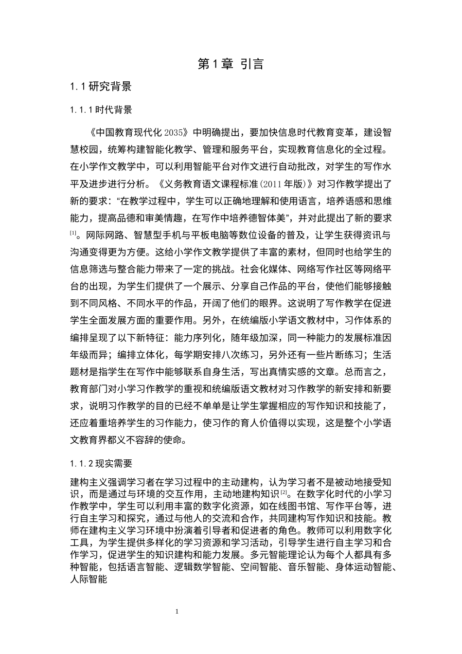 25年CH小学教育 数字化时代小学习作教学面临的挑战及对策研究-约24374字符.docx_第4页