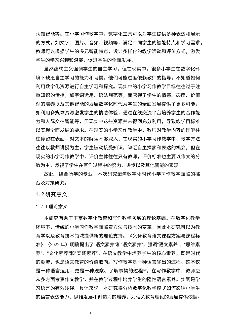 25年CH小学教育 数字化时代小学习作教学面临的挑战及对策研究-约24374字符.docx_第5页