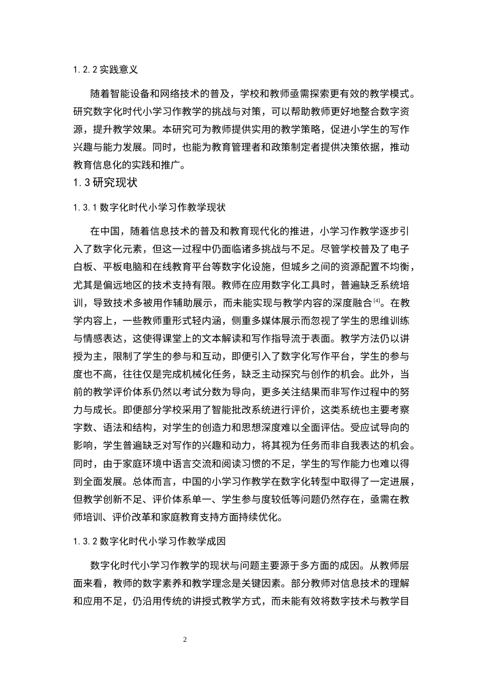 25年CH小学教育 数字化时代小学习作教学面临的挑战及对策研究-约24374字符.docx_第6页
