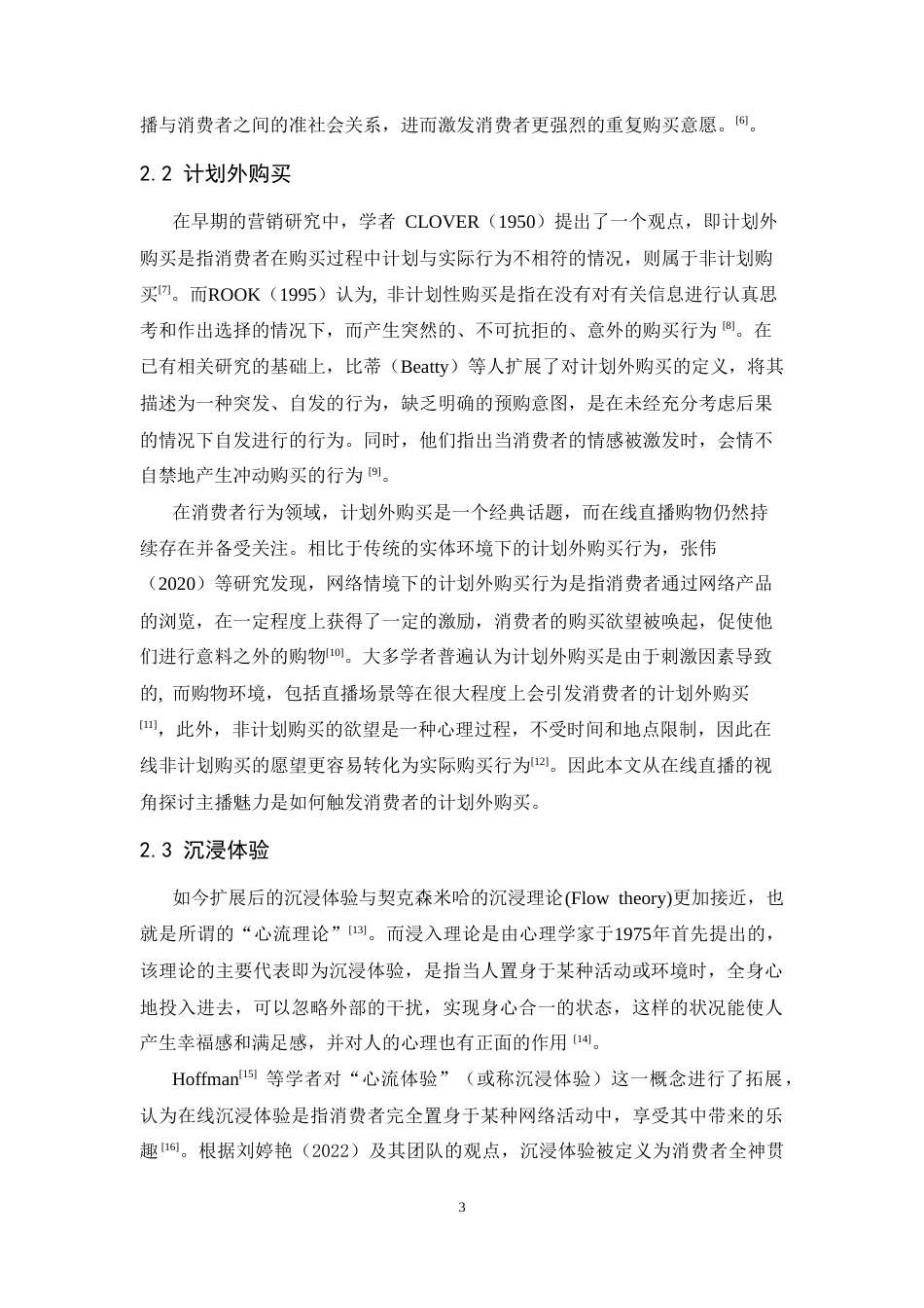 25年CH市场营销-主播魅力对在线消费者购买行为的影响研究-约18989字符.doc_第7页