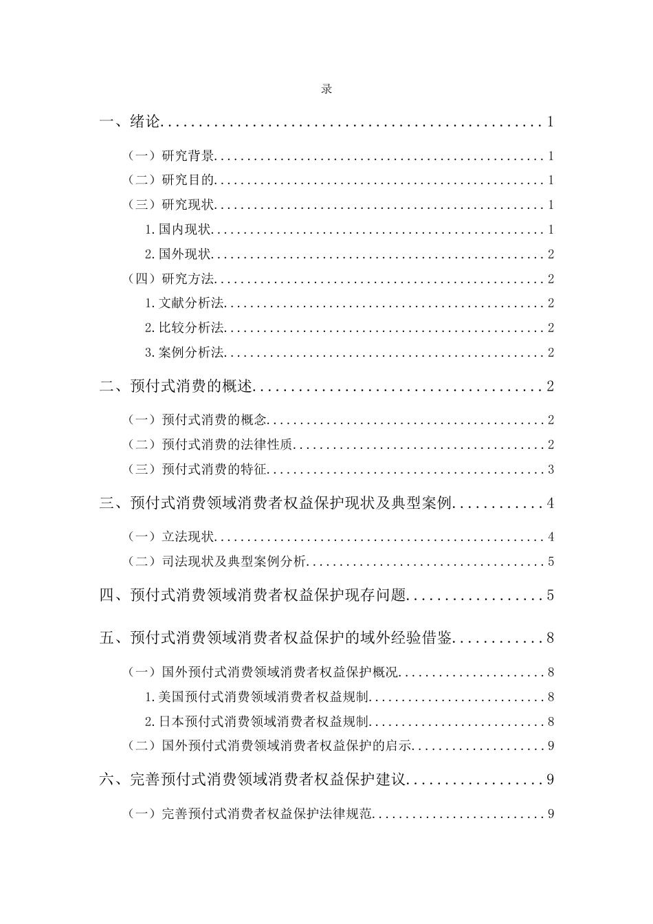 25年CH法学-论预付式消费领域消费者权益保护——以以宁夏某母婴用品店未履行预付式消费经营义务案为例-约11669字符.docx_第3页