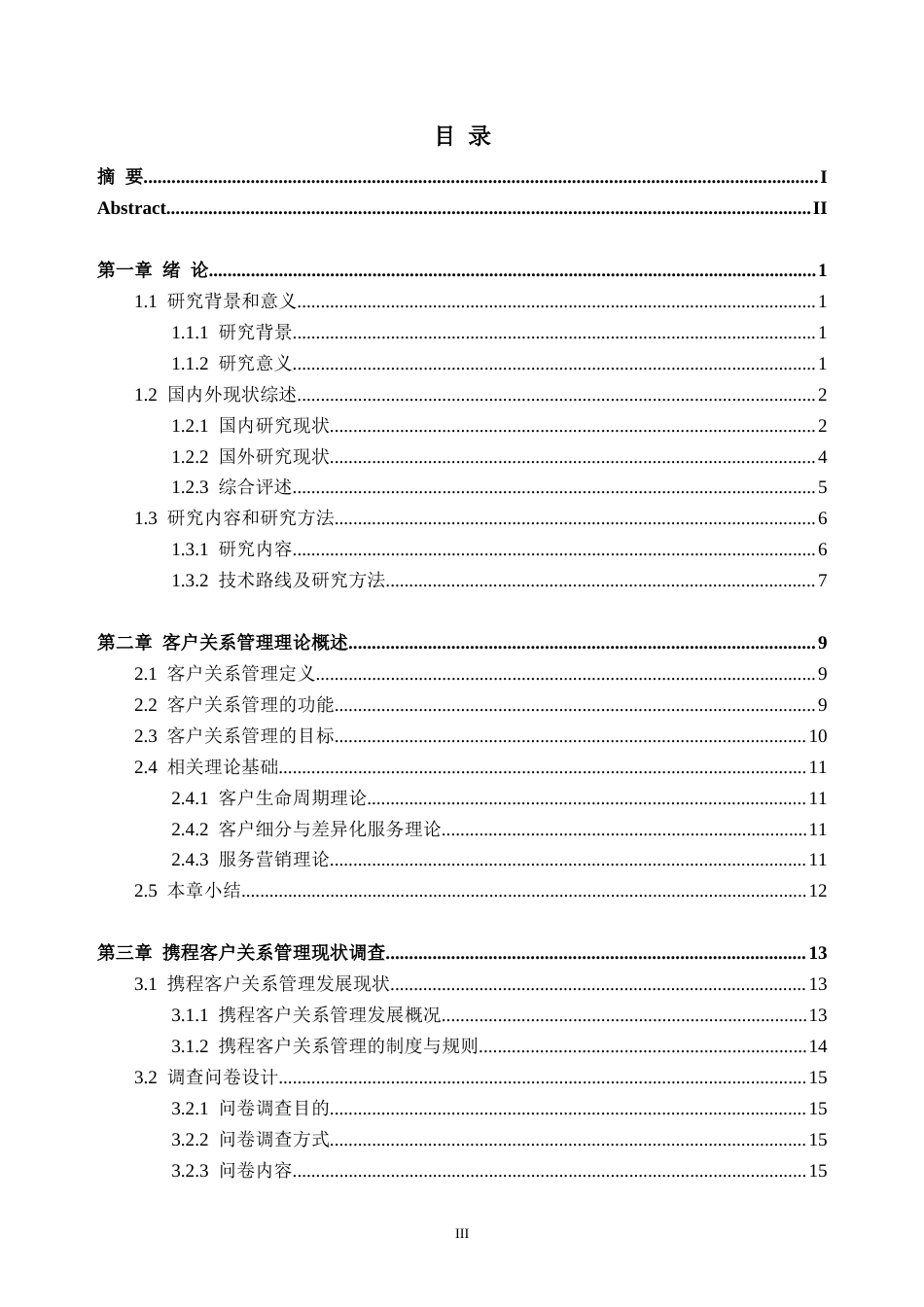 25年CH工商管理 携程公司客户关系管理存在的问题及优化对策研究-约32675字符终版.docx_第3页