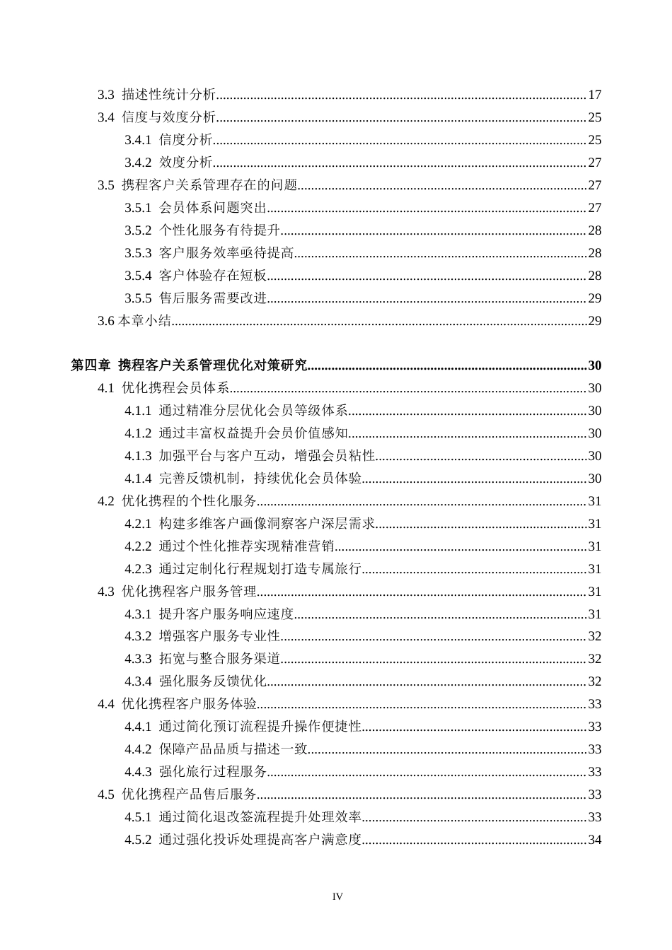 25年CH工商管理 携程公司客户关系管理存在的问题及优化对策研究-约32675字符终版.docx_第4页