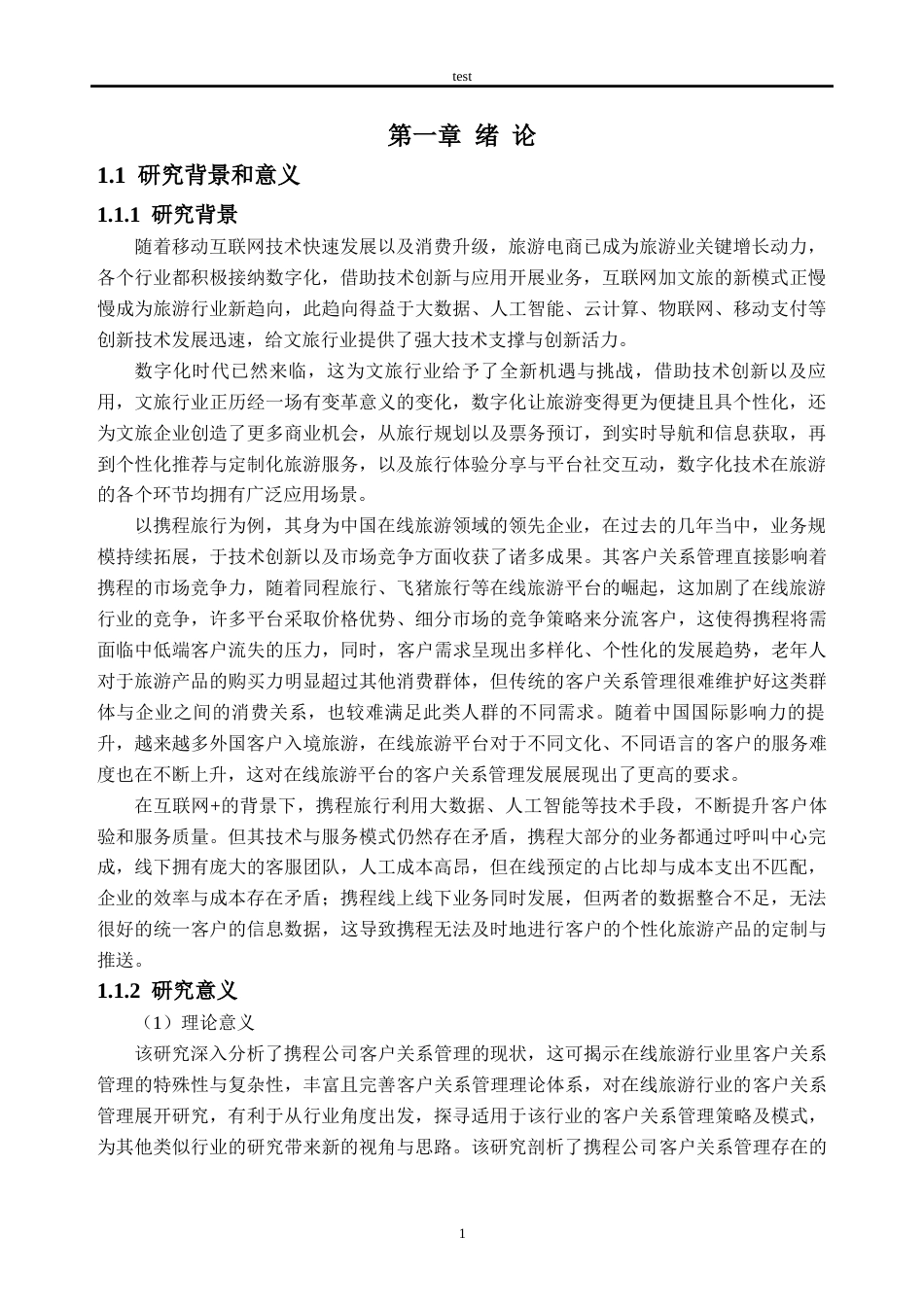 25年CH工商管理 携程公司客户关系管理存在的问题及优化对策研究-约32675字符终版.docx_第6页