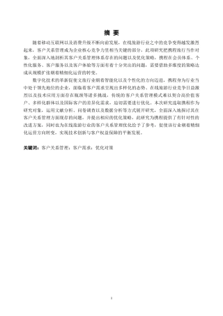 25年CH工商管理 携程公司客户关系管理存在的问题及优化对策研究-约32675字符终版.docx