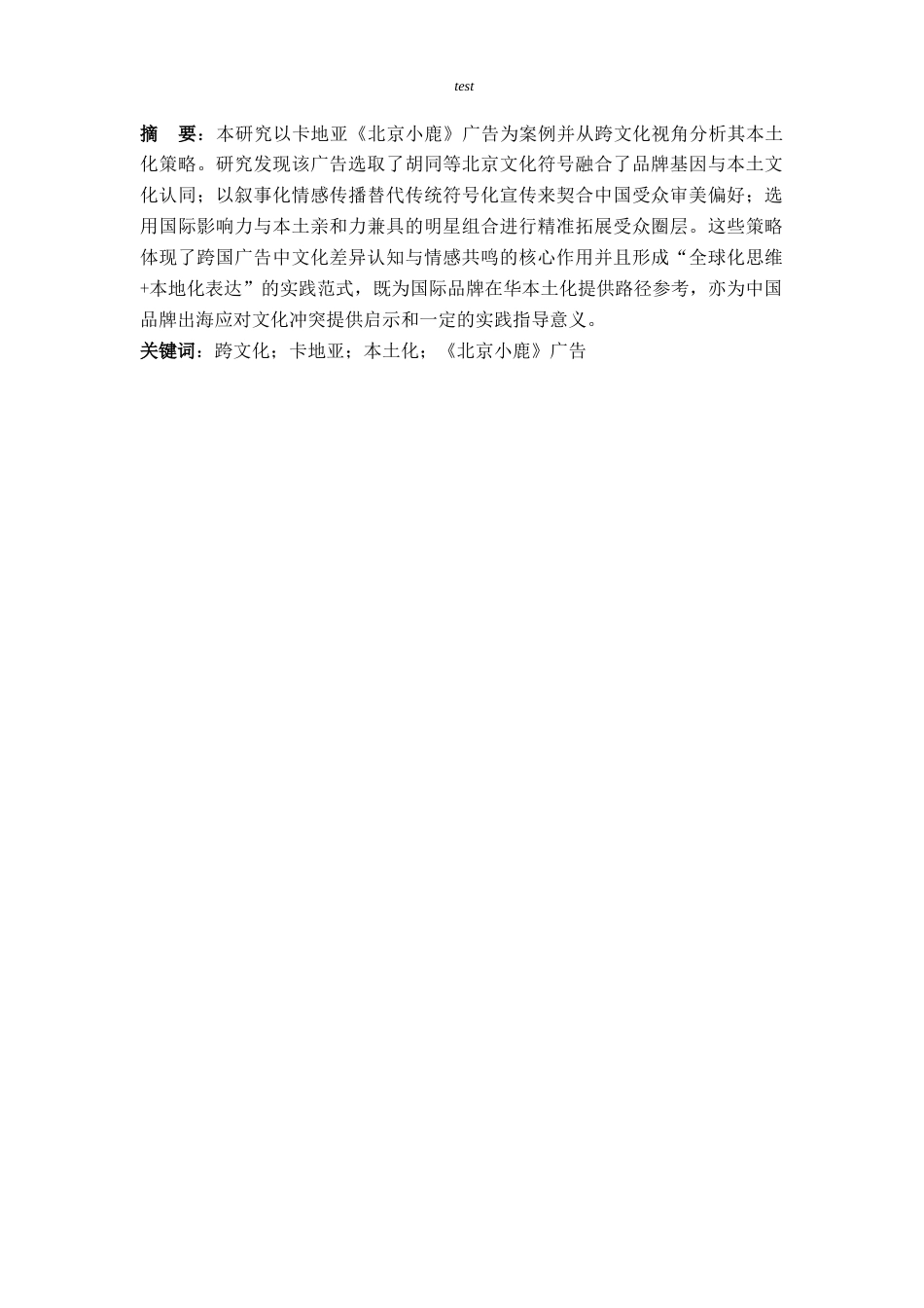 25年CH英语-跨文化视角下卡地亚品牌广告本土化策略研究——以2019年《北京小鹿》广告为例-约33367字符.docx_第3页