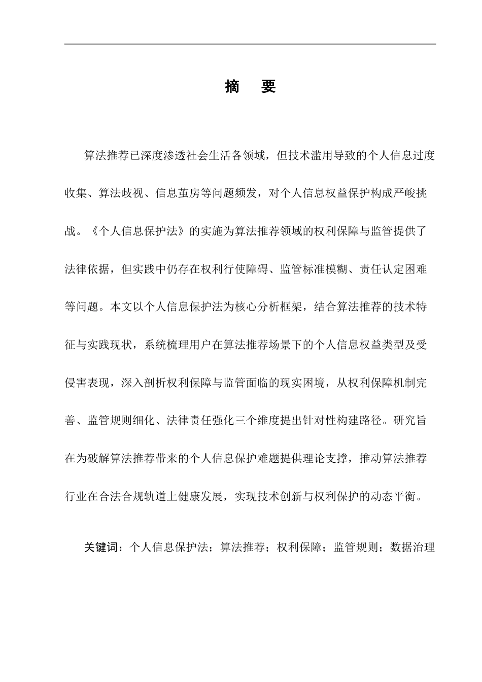 25年CH法学-基于个人信息保护法的算法推荐中个人信息权利保护研究-约9581字符终版.docx_第1页