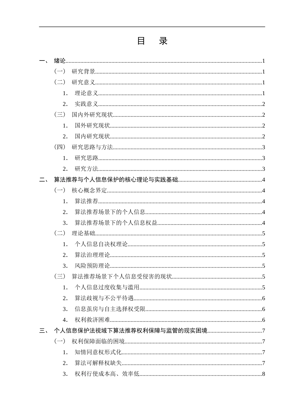 25年CH法学-基于个人信息保护法的算法推荐中个人信息权利保护研究-约9581字符终版.docx_第2页