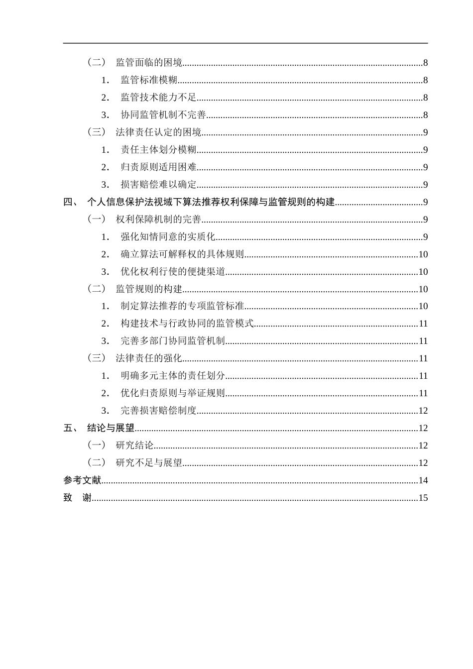 25年CH法学-基于个人信息保护法的算法推荐中个人信息权利保护研究-约9581字符终版.docx_第3页