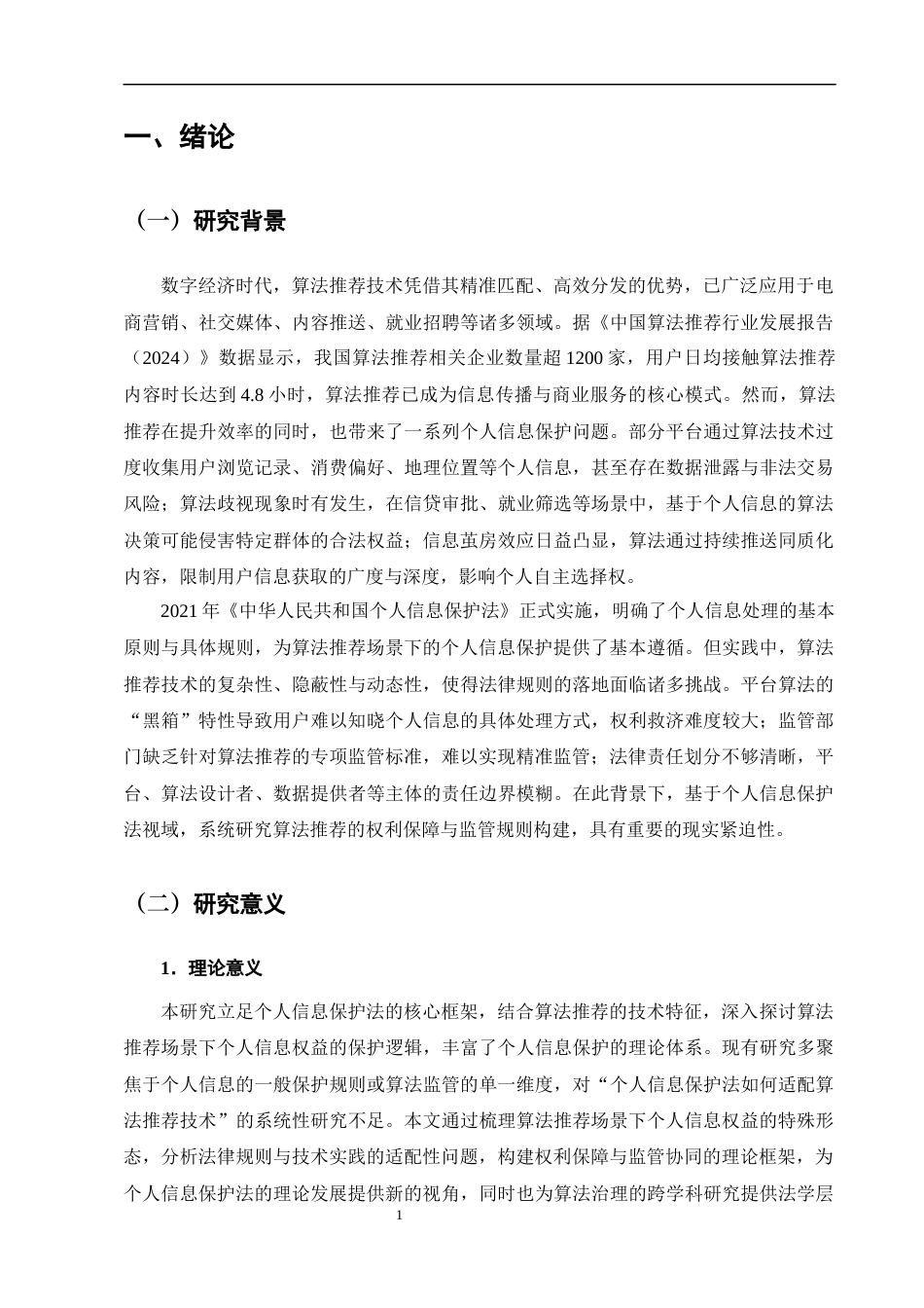 25年CH法学-基于个人信息保护法的算法推荐中个人信息权利保护研究-约9581字符终版.docx_第4页