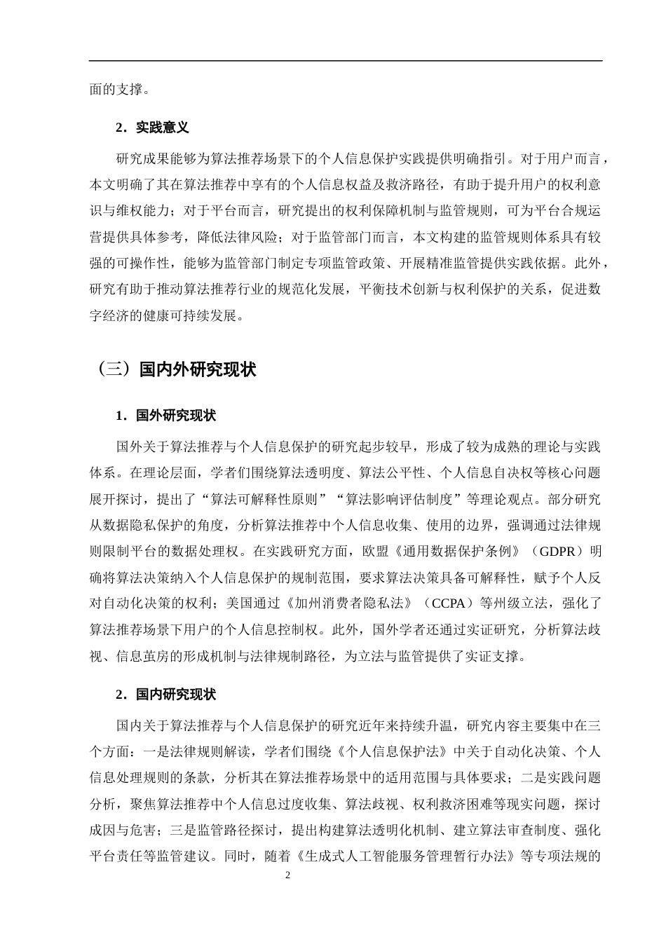 25年CH法学-基于个人信息保护法的算法推荐中个人信息权利保护研究-约9581字符终版.docx_第5页